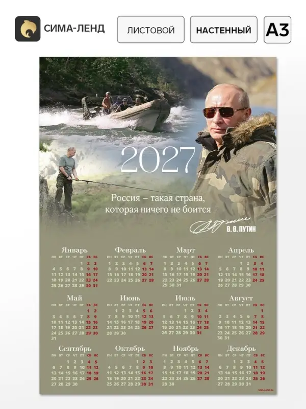 Календарь 2027, настенный, А3 &laquo;В.В. Путин&raquo;