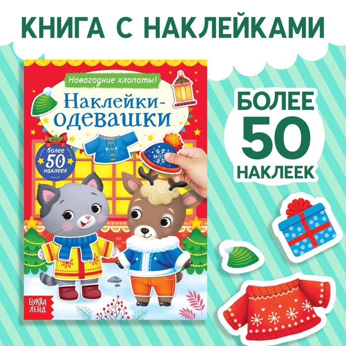 Книжка «Наклейки-одевашки. Новогодние хлопоты!» Книжка «Наклейки-одевашки. Новогодние хлопоты!»