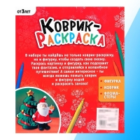 Набор для творчества «Коврик-раскраска», 50 × 50 см, многоразовый, с фломастерами, с игрушкой