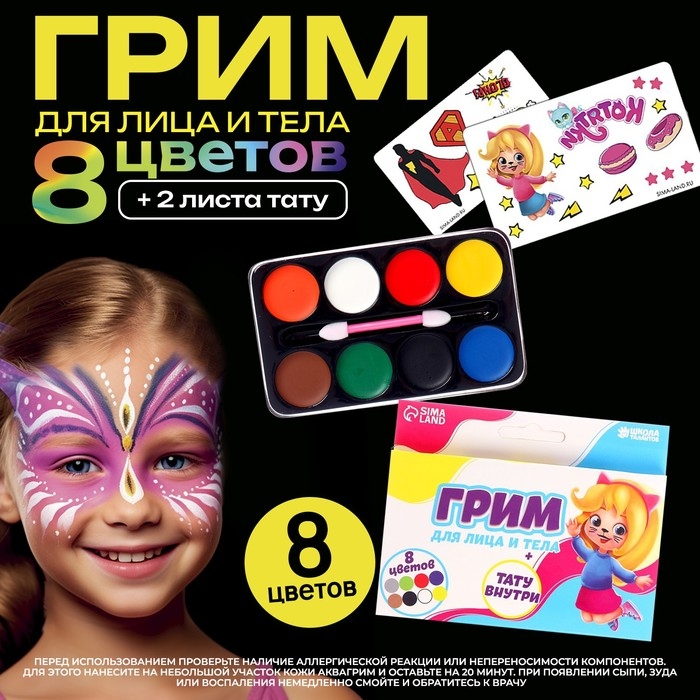 Грим для лица и тела 8 цветов, аппликатор, тату &laquo;Весёлая девчонка&raquo;