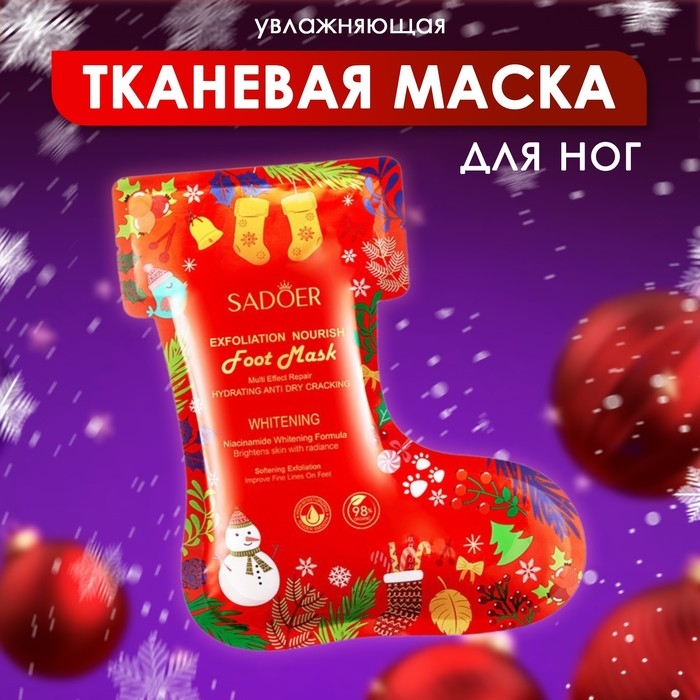 Новый год. Новогодняя увлажняющая маска для ног Новый год. Новогодняя увлажняющая маска для ног