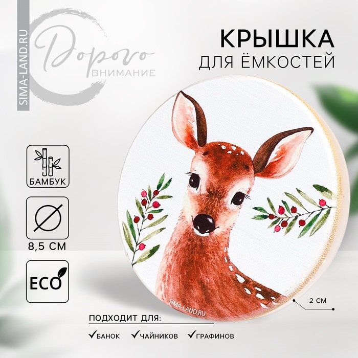 Крышка для банок/чайников/кружек/ёмкостей, бамбук «Лесная сказка», 8.5 см., силиконовая прокладка Крышка для банок/чайников/кружек/ёмкостей, бамбук «Лесная сказка», 8.5 см., силиконовая прокладка