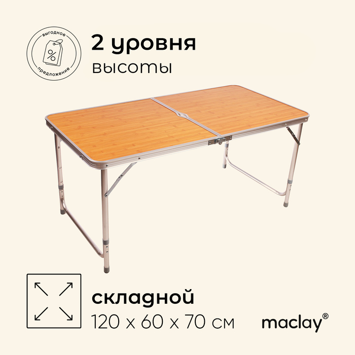 Стол туристический Maclay, складной, 120х60х70 см, цвет под дерево Стол туристический Maclay, складной, 120х60х70 см, цвет под дерево