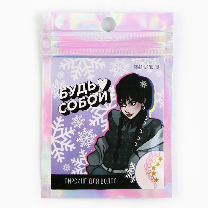 Пирсинг для волос новогодний «Будь собой» на Новый год, 6 шт