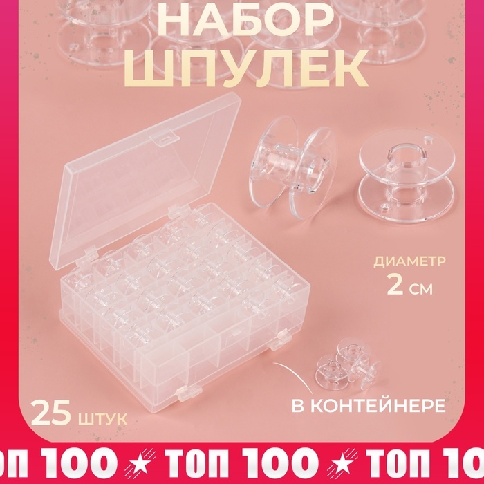 Набор шпулек в двустороннем органайзере, d = 20 мм, 25 шт, цвет прозрачный Набор шпулек в двустороннем органайзере, d = 20 мм, 25 шт, цвет прозрачный