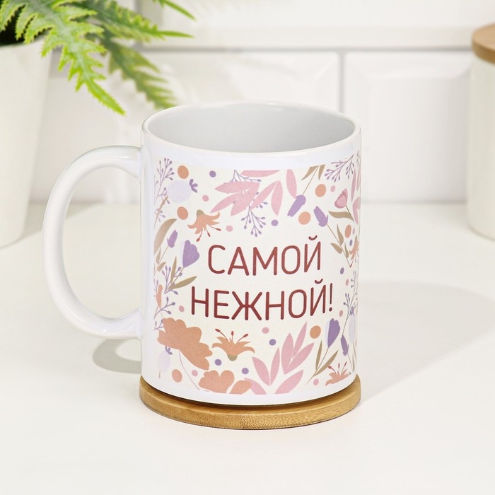 Кружка сублимация Кружка сублимация "Самой нежной!" 320 мл, с нанесением