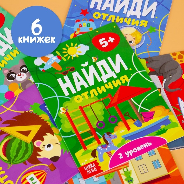 Книги «Найди отличия», набор 6 шт. по 12 стр., от 5 лет Книги «Найди отличия», набор 6 шт. по 12 стр., от 5 лет