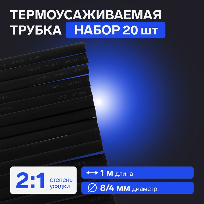 Термоусаживаемая трубка 8/4 мм, черная, упаковка 20 шт. по 1 м Термоусаживаемая трубка 8/4 мм, черная, упаковка 20 шт. по 1 м
