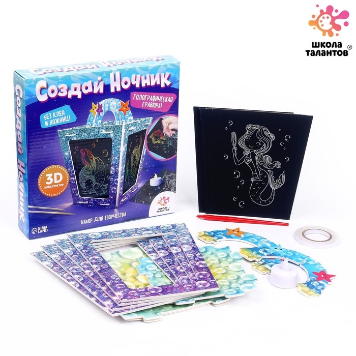 Набор для творчества &laquo;Создай ночник с гравюрой. Русалочка&raquo;, 3Д конструктор, голографическая гравюра, 3+