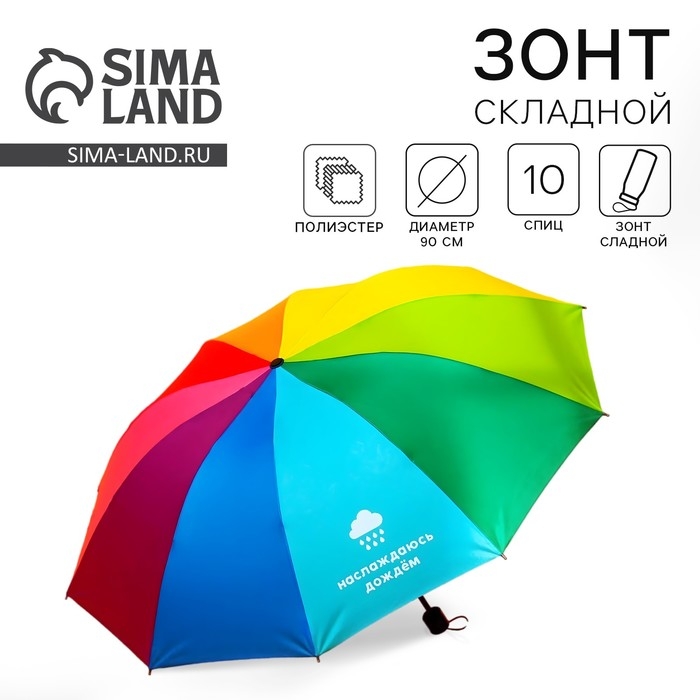 Зонт женский радужный «Наслаждаюсь дождём», 10 спиц. Зонт женский радужный «Наслаждаюсь дождём», 10 спиц.