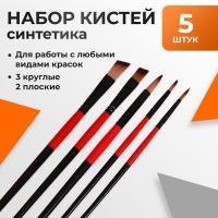 Набор кистей нейлон 5 штук: 3 круглые, 2 плоские