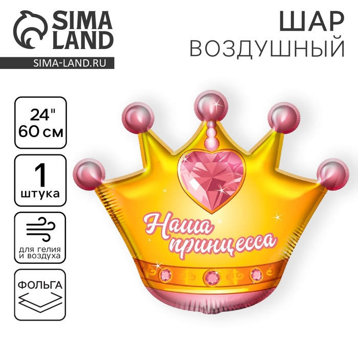 Воздушный шар фольгированный 24 Воздушный шар фольгированный 24" «Корона», без подложки