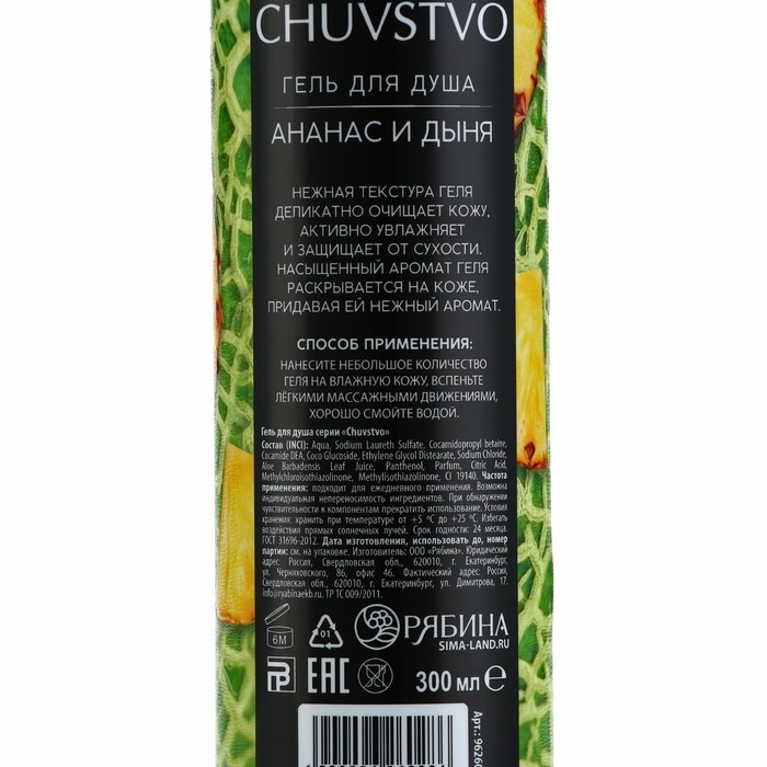 Гель для душа женский, 300 мл, аромат ананаса и дыни, URAL LAB