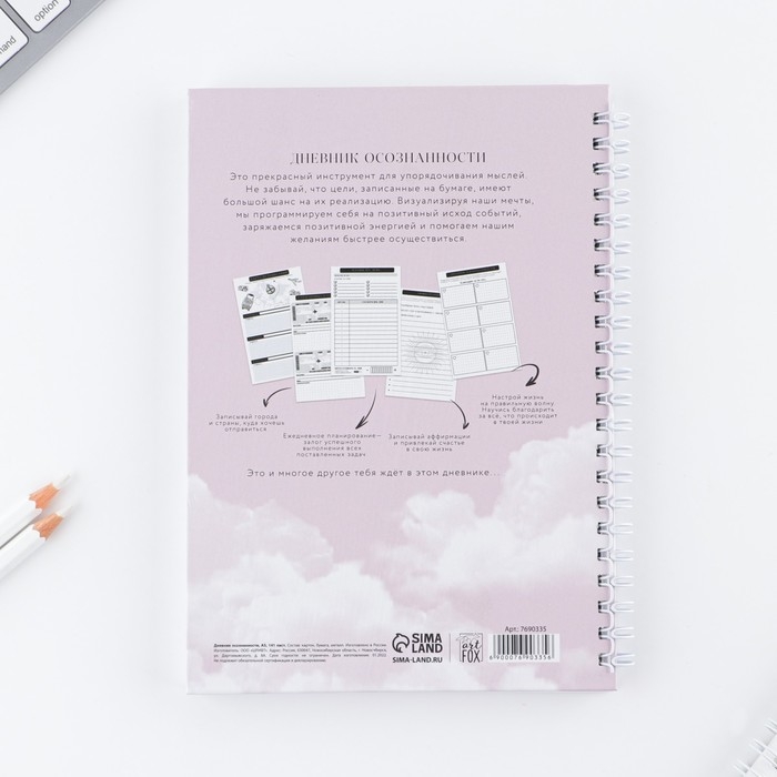 Дневник осознанности Planner в тв. обл. с тиснением А5, 86 л