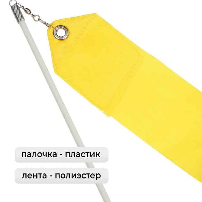 Лента для художественной гимнастики с палочкой Grace Dance, 4 м, цвет желтый Лента для художественной гимнастики с палочкой Grace Dance, 4 м, цвет желтый