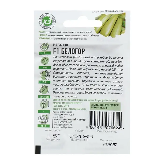 Семена Кабачок &laquo;Белогор&raquo;, F1, 1.5 г, &laquo;Удачные семена&raquo;