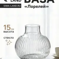 Ваза &laquo;Лорелей&raquo;, 15&times;15 см, стекло, прозрачная