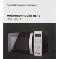 Микроволновая Печь HYM-D2074 20л. 700Вт черный
