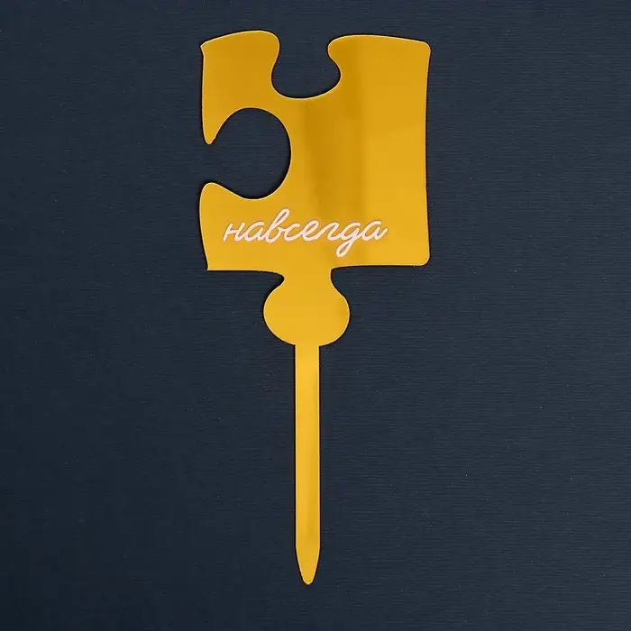 Топпер для торта «Навсегда», акрил Топпер для торта «Навсегда», акрил