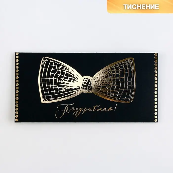 Конверт для денег &laquo;Бабочка&raquo;, на черном крафте, тиснение, 16,5 х 8 см