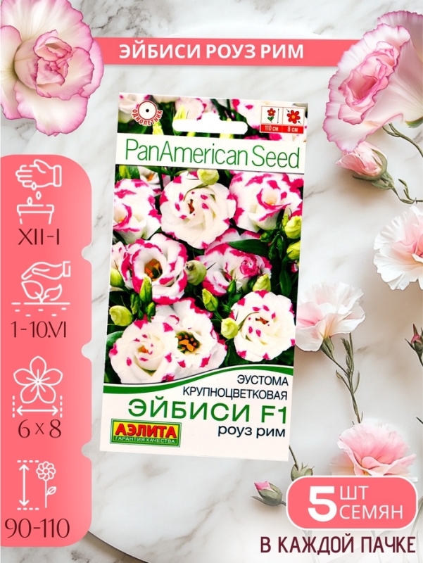 Набор Семена цветов эустомы махровой лизиантус