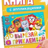 Книга с заданиями и наклейками &laquo;Вырезай и приклеивай&raquo;, А4, 46 страниц, &laquo;Щенки&raquo;