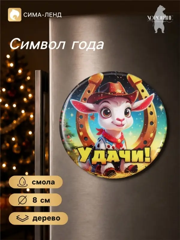 Магнит на холодильник, новогодний &laquo;Удачи&raquo;, d=8 см