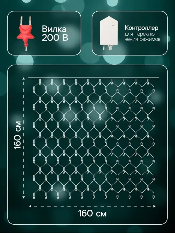 Гирлянда &laquo;Сеть&raquo; 1.6&times;1.6 м, IP20, прозрачная нить, 144 LED, 8 режимов, 220 В, свечение мульти,