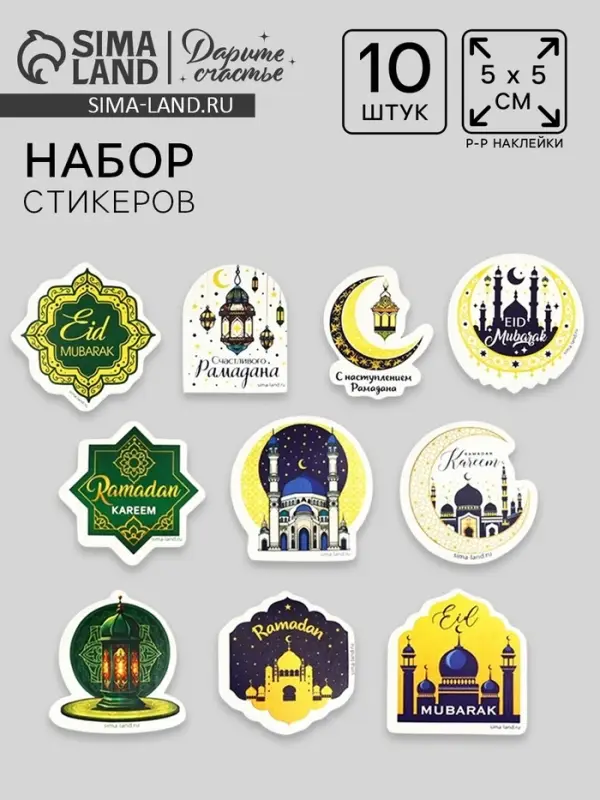 Набор стикеров «Священный Рамадан», 5 х 5 см Набор стикеров «Священный Рамадан», 5 х 5 см