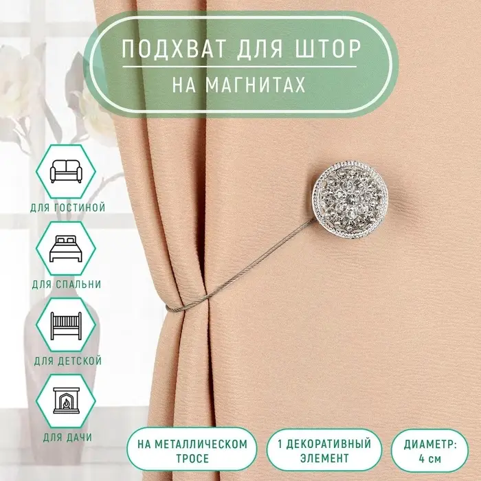 Подхват для штор &laquo;Винтаж&raquo;, d=4 см, цвет серебряный