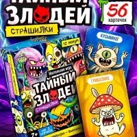 Настольная игра &laquo;Тайный злодей. Страшилки&raquo;, 7+