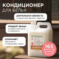 Кондиционер-ополаскиватель для белья Synergetic &laquo;Миндальное молочко&raquo;, гипоаллергенный, биоразлагаемый, 5 л