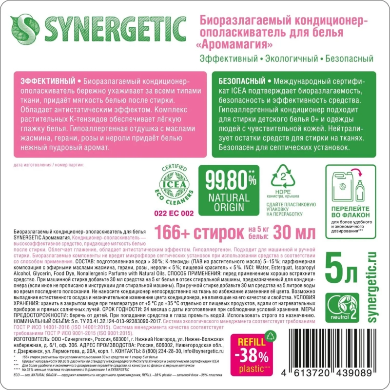 Кондиционер для белья Synergetic Аромамагия 5л