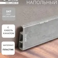Плинтус напольный &laquo;Деконика&raquo;, 2200&times;70 мм, цвет 547 лофт светло-серый