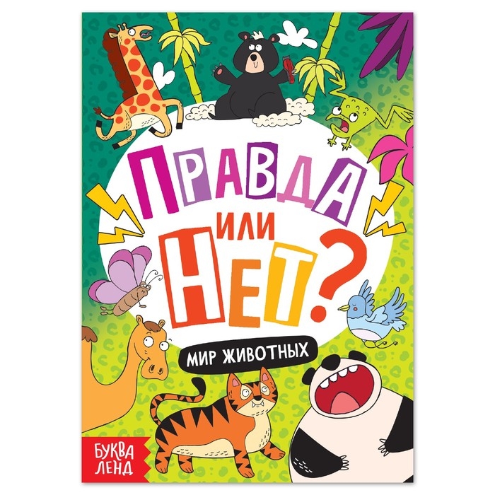 Обучающая книга «Правда или нет? Мир животных», 44 стр. Обучающая книга «Правда или нет? Мир животных», 44 стр.