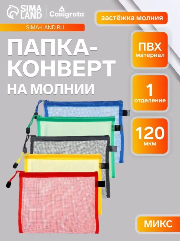 Папка-конверт Calligrata &laquo;Сеточка&raquo; А5, 17&times;24.5 см, МИКС