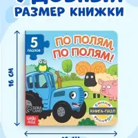 Книга картонная с пазлами &laquo;По полям, по полям!&raquo;, Синий Трактор, 12 стр.