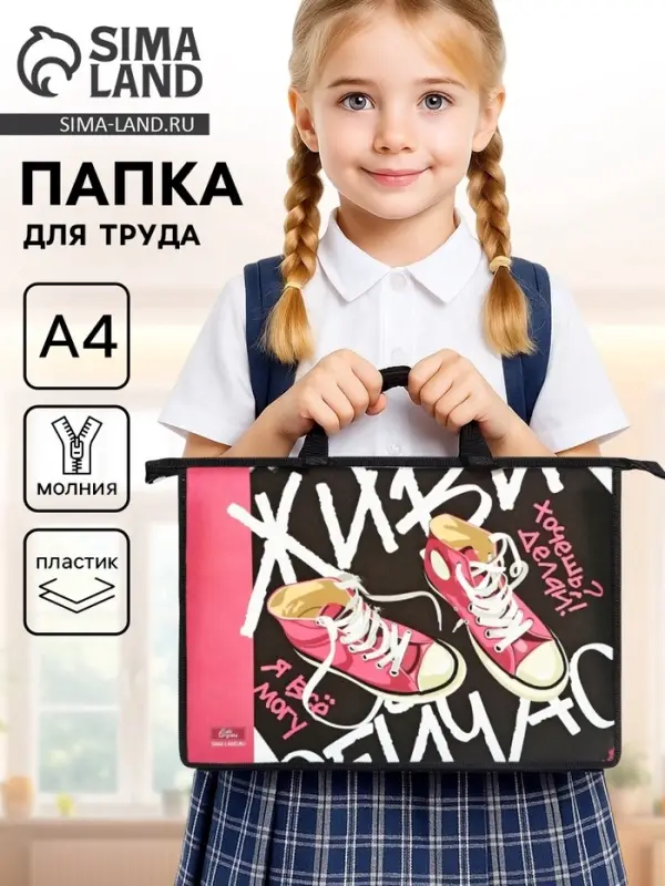 Папка для труда, А4, пластиковая, 33.5&times;23.5&times;5.5 см &laquo;Кеды&raquo;