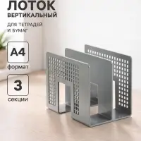 Лоток для бумаг вертикальный 3 отделения, серый, пластик