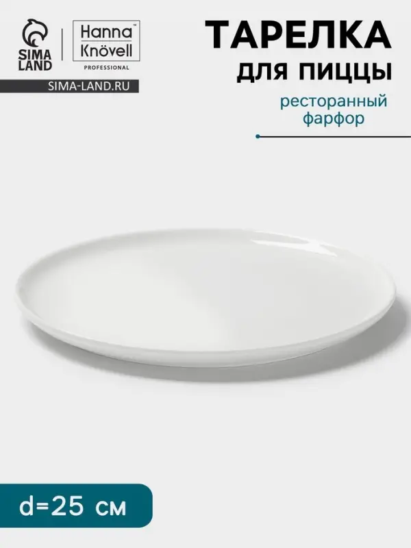 Тарелка для пиццы Hanna Kn&ouml;vell, d=25 см, фарфор, белая