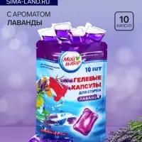 Капсулы для стирки односоставные Мой Выбор &laquo;Лаванда&raquo; 10 шт. по 8 г