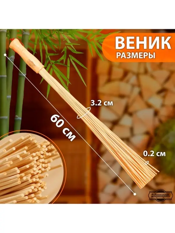 Веник для бани бамбуковый, 60 см, прут 20 мм, набор 2 шт., &laquo;Добропаровъ&raquo;