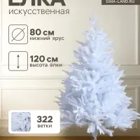 Искусственная ёлка белая &laquo;Зимнее волшебство. Элит&raquo;, 120 см, 322 смешанные ветки отгибаются