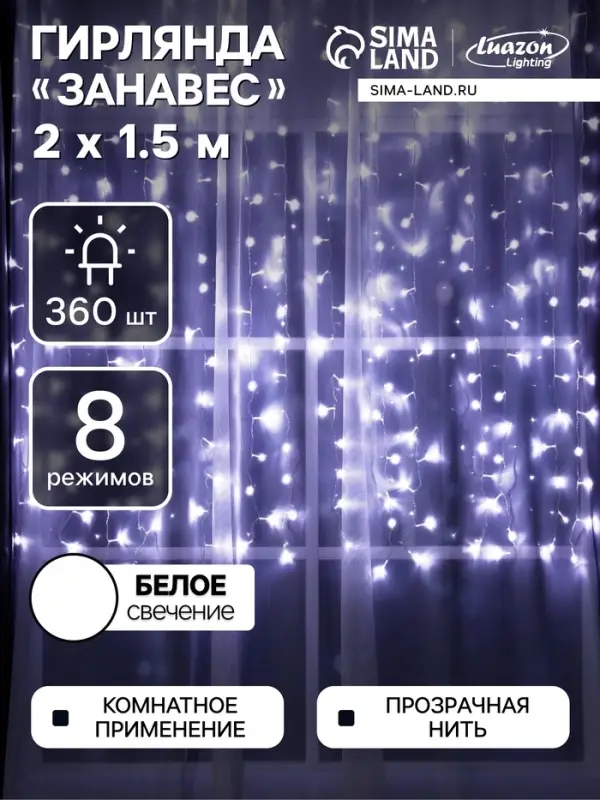 Гирлянда &laquo;Занавес&raquo; 2&times;1.5 м, IP20, прозрачная нить, 360 LED, свечение белое, 8 режимов, 220 В