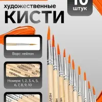 Кисти для рисования, синтетика, 10 штук: № 1, 2, 3, 4, 5, 6, 7, 8, 9, 10, круглые, деревянная ручка, международный размер