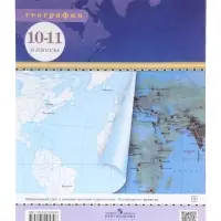 Контурные карты &laquo;География&raquo;, 10-11 класс