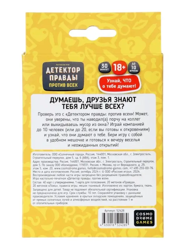 Игра  Игра "Детектор правды. Один против всех" 52428