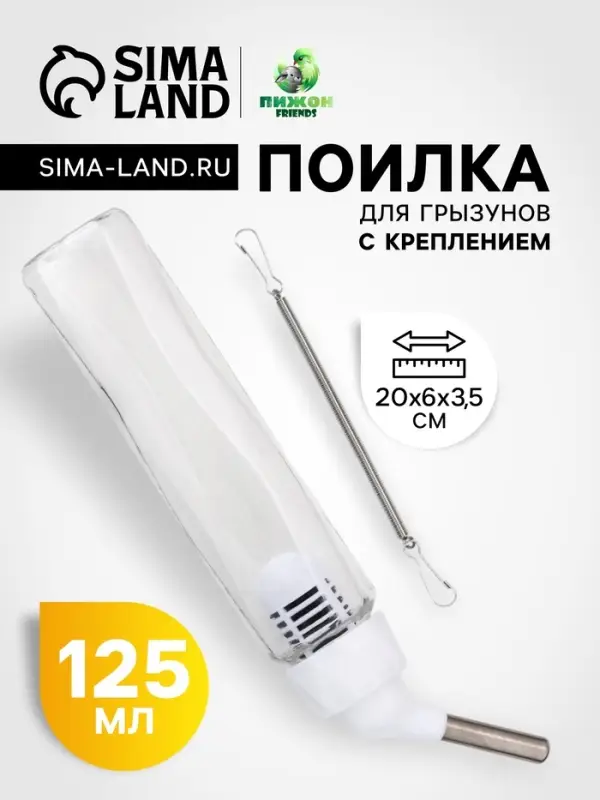 Поилка для грызунов, 125 мл, крепление-пружинка, белая