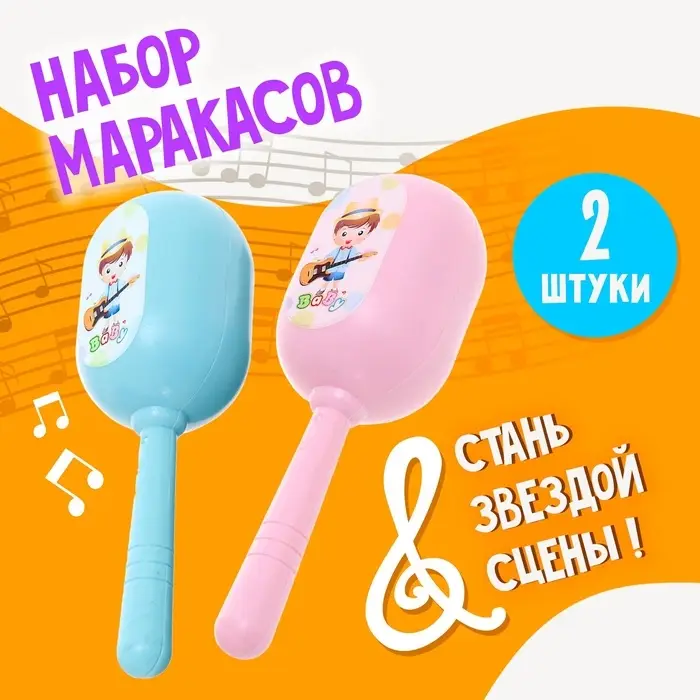 Маракасы детские &laquo;Малышок&raquo;, набор 2 шт.