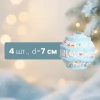 Ёлочные игрушки &laquo;Маттео&raquo;, шары новогодние, d=7 см, 4 шт., голубой